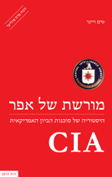 מורשת של אפר – CIA
