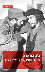צ'ה גווארה בזיכרונותיו של פידל קסטרו