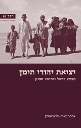 יציאת יהודי תימן