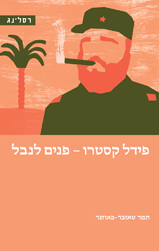 פידל קסטרו- פנים לנבל