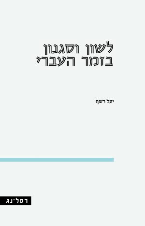 לשון וסגנון בזמר העברי