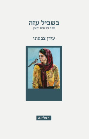 בשביל עזה
