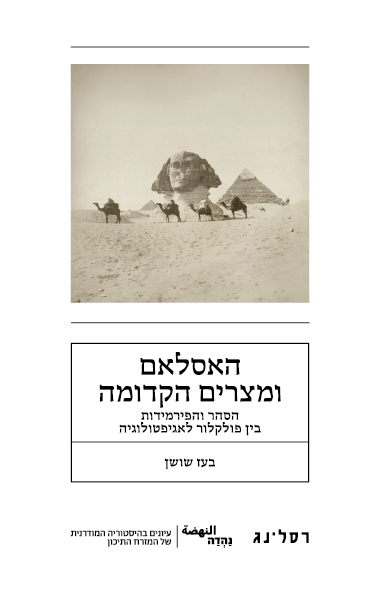 האסלאם ומצרים הקדומה
