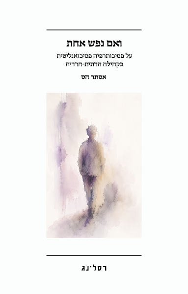 ואם נפש אחת