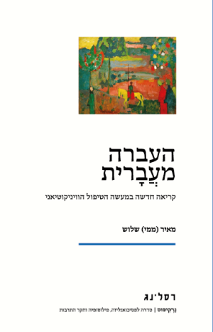 העברה מעֲבָרית